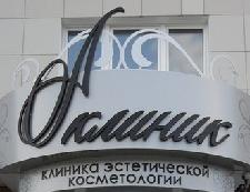 Клиника Эстетической Косметологии «А-КЛИНИК»